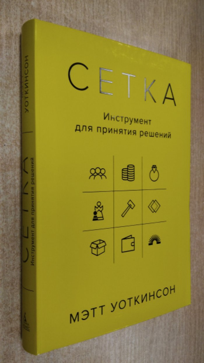 Уоткинсон Мэтт. Сетка: Инструмент для принятия решений.