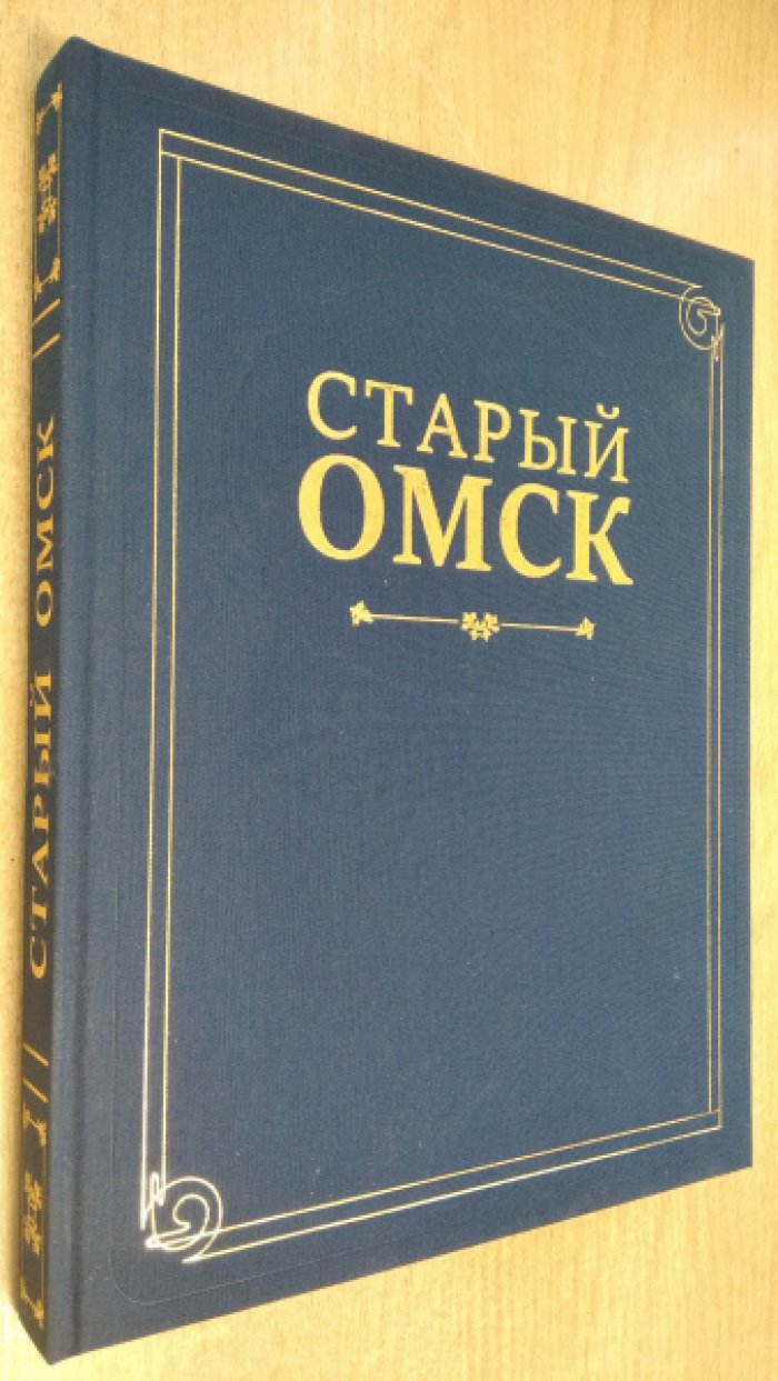 Старый Омск. Иллюстрированная хроника событий.