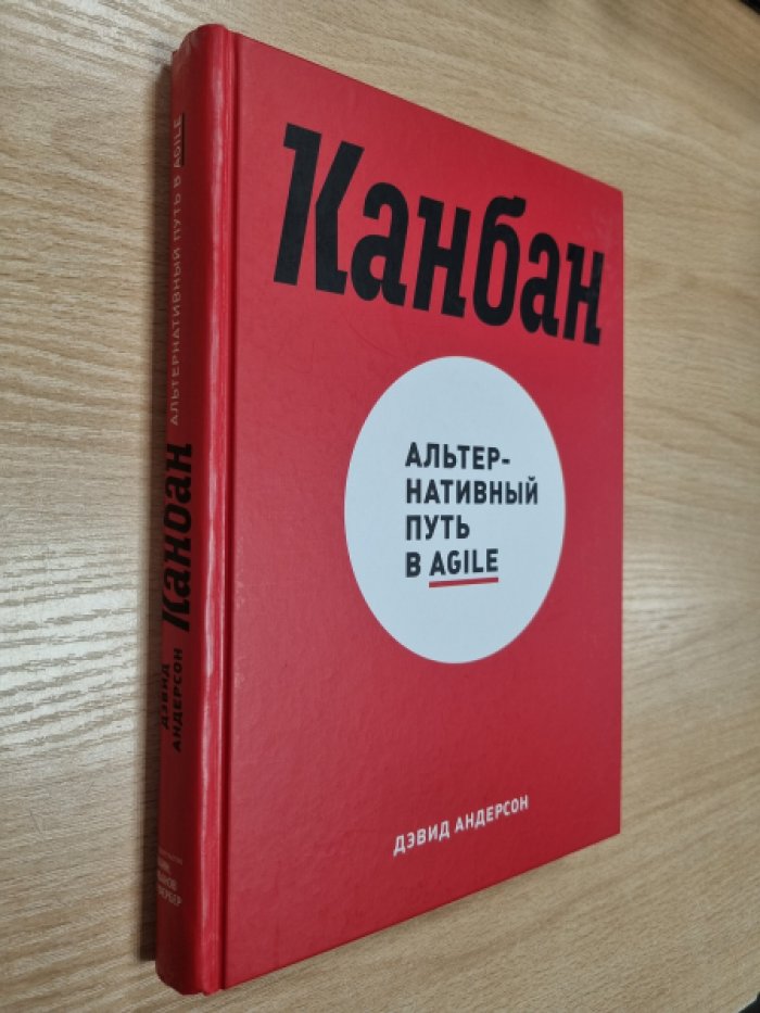Андерсон Д. Канбан. Альтернативный путь в Agile.