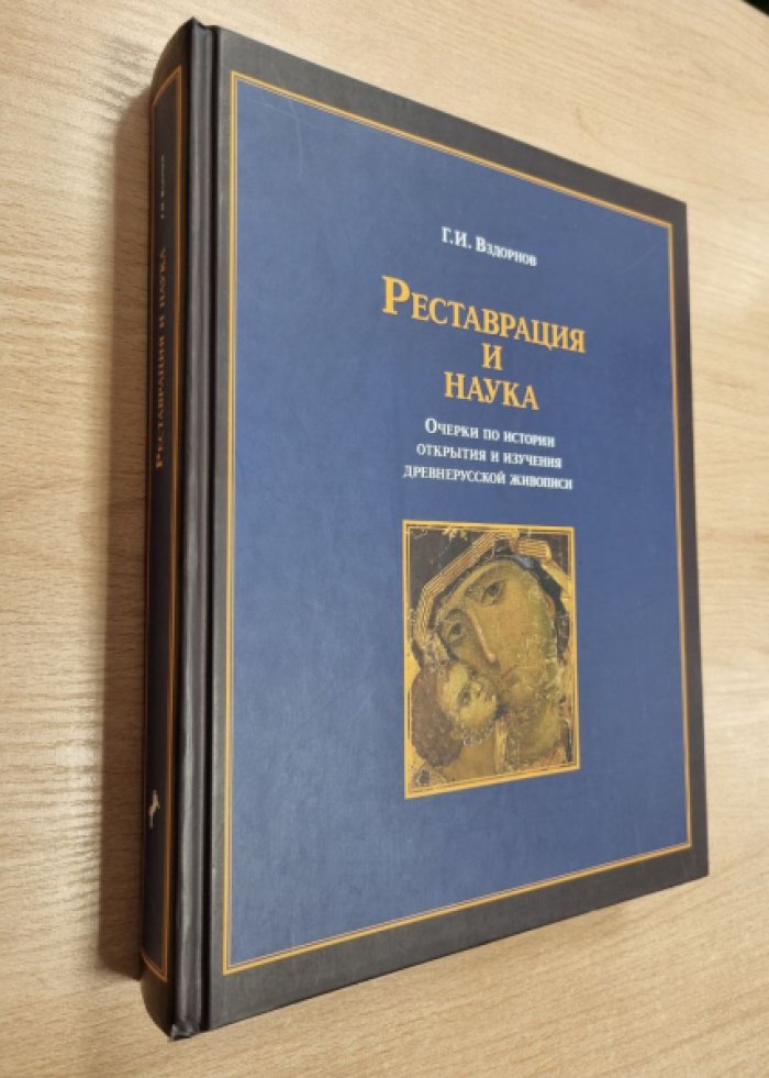 Вздорнов Г.И. Реставрация и наука. Очерки по истории открытия и изучения древнерусской живописи.