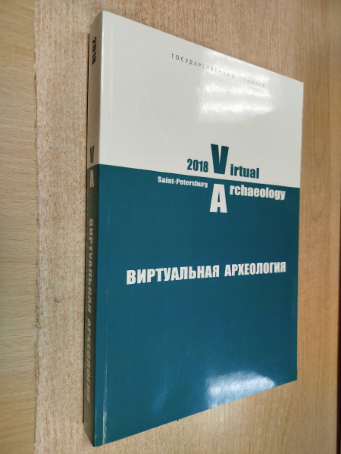 Виртуальная археология (с воздуха, на земле, под водой и в музее )