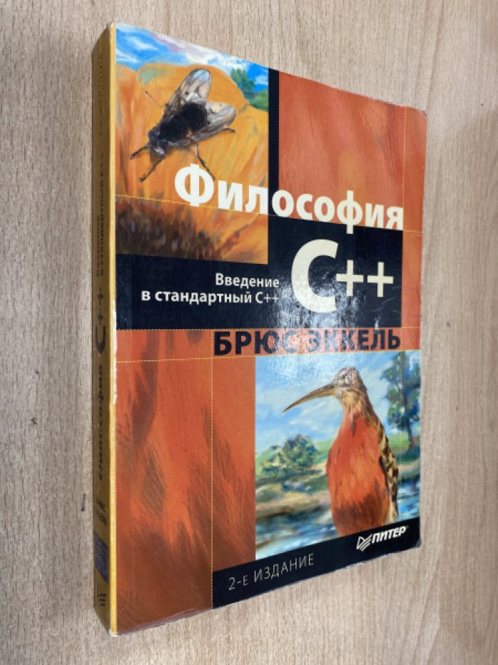 Эккель Б., Эллисон Ч. Философия С++. Введение в стандартный С++