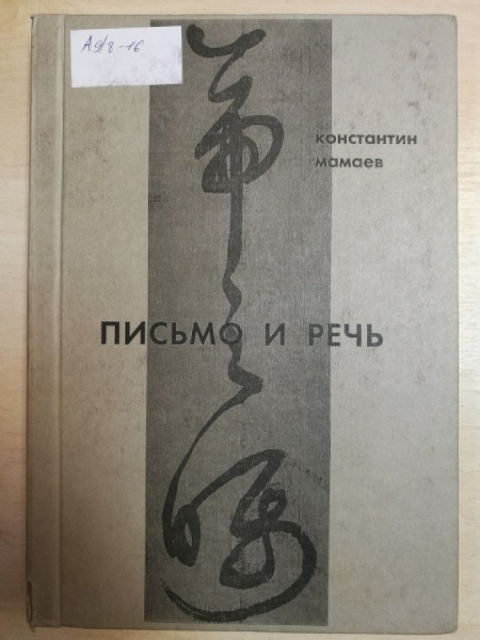 Мамаев Константин. Письмо и речь.