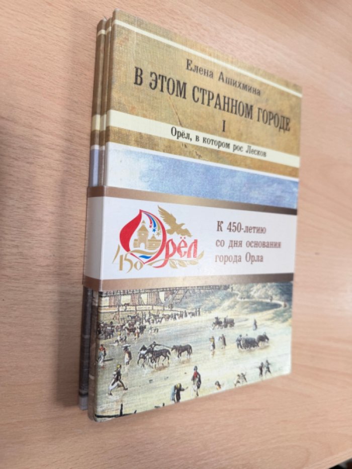 Ашихмина Е. Н. В этом странном городе.В трех книгах. Кн. I. Орел, в котором рос Лесков. Кн. II. Ранние годы. Гимназия. Кн. III. На службе. Родом из Орла: герои и сюжеты.