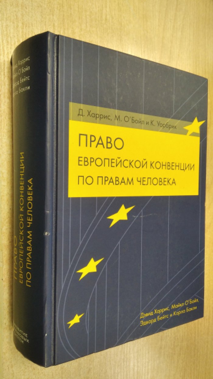 Харрис Д., О`Бойл М., Уозбик К. Право Европейской конвенции по правам человека.