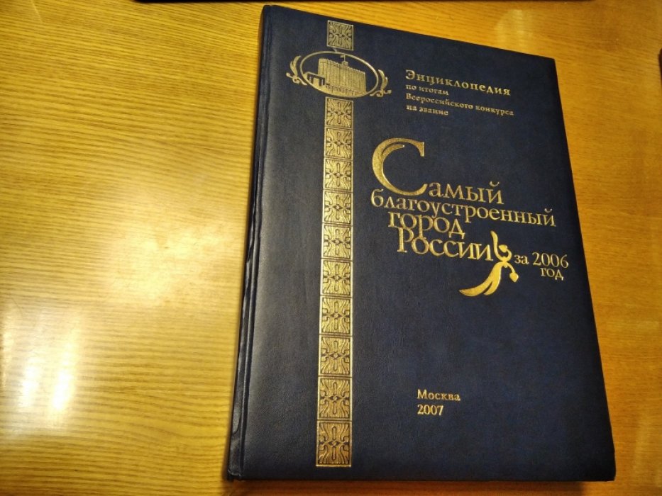 Самый благоустроенный город России за 2005 год.