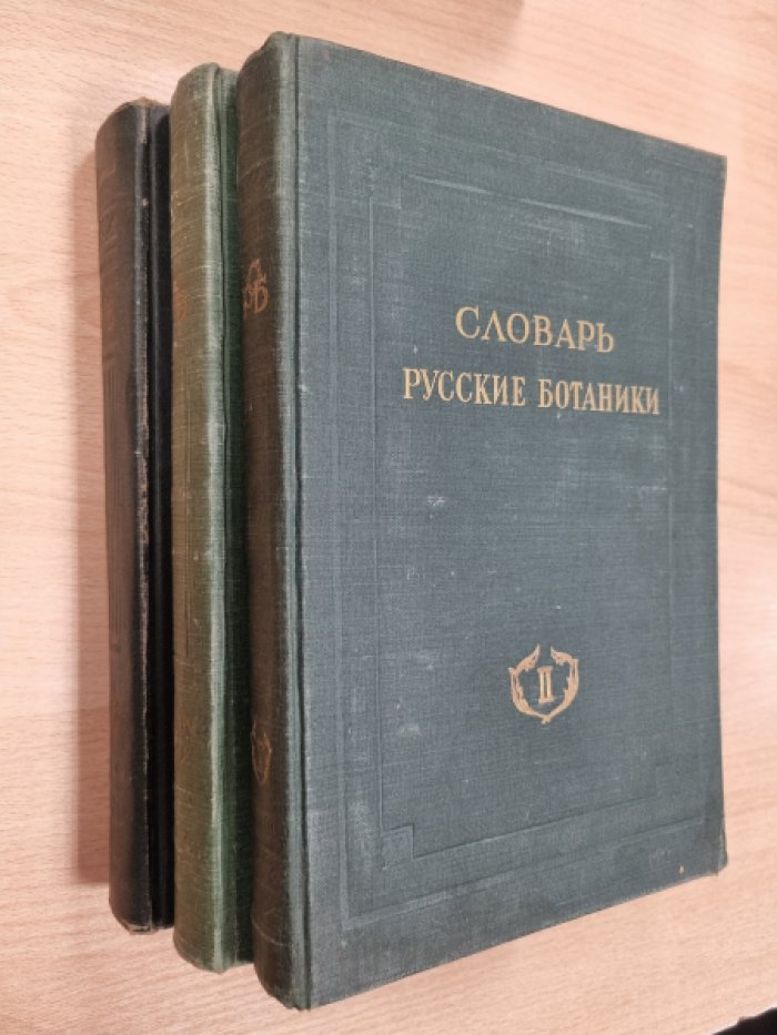 Словарь Русские ботаники. Тома II (Быков-Горленко), III (Горницкий-Ищереков), IV (Кабанов-Кюз).