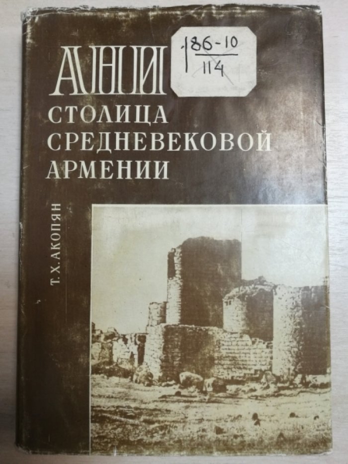 Акопян Т.Х. Ани - столица средневековой Армении. История судьбы городища