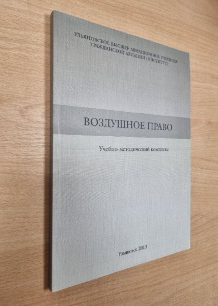 Воздушное право.