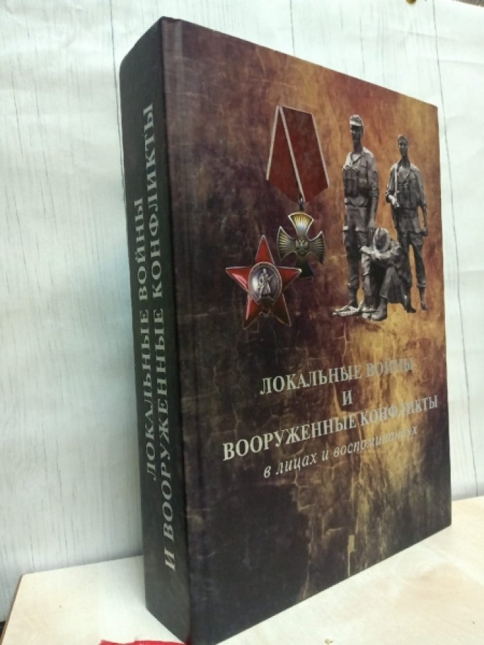 Локальные войны и вооруженные конфликты в лицах и воспоминаниях.