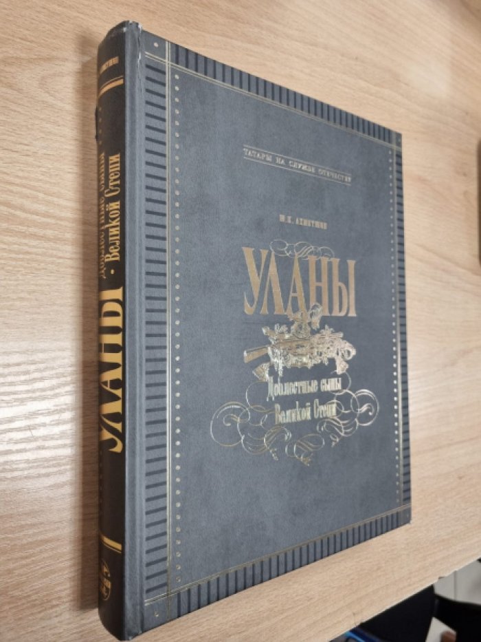 Ахметшин Ш.К. Уланы. Доблестные сыны Великой степи.