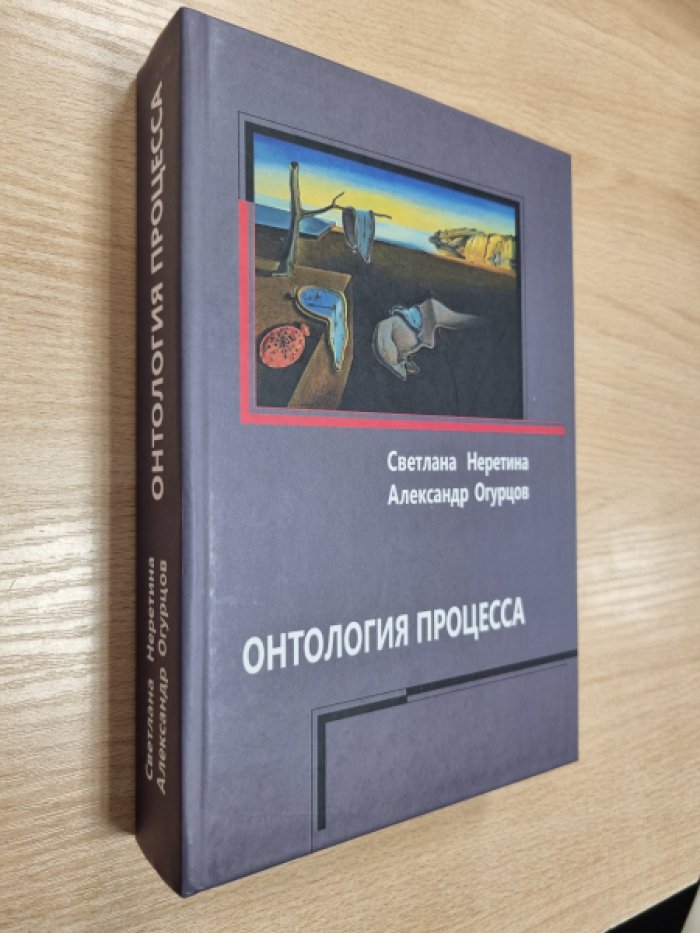 Неретина С.С., Огурцов А.П. Онтология процесса: процесс и время.