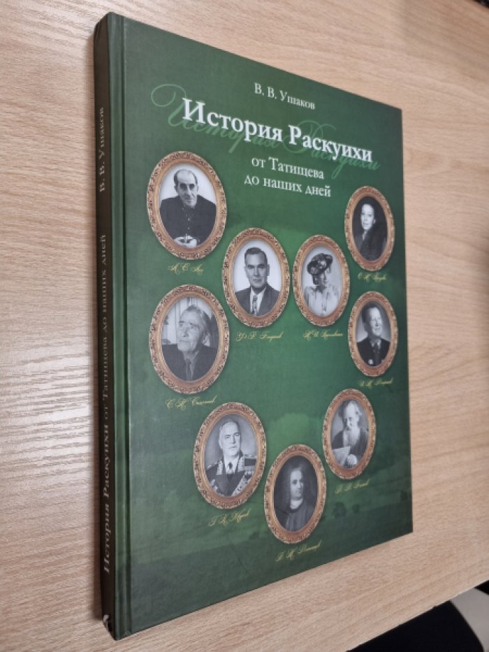 Ушаков В.В. История Раскуихи: от Татищева до наших дней.