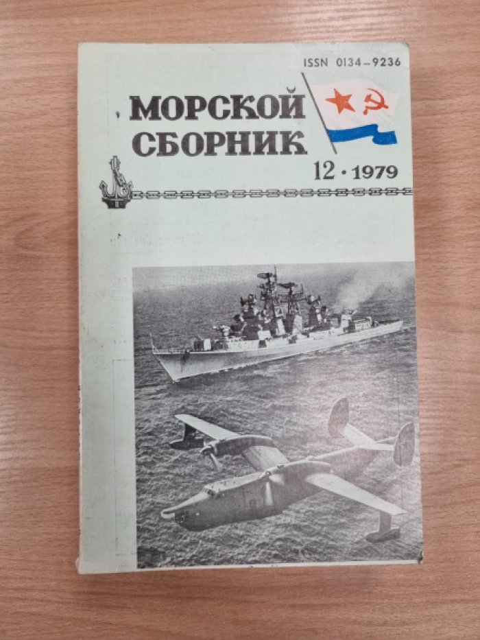 Морской сборник 1979. (№ 1 - 12).