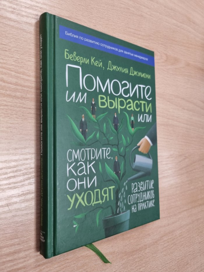 Кей Б., Джулиони Д. Помогите им вырасти или смотрите, как они уходят. Развитие сотрудников на практике.