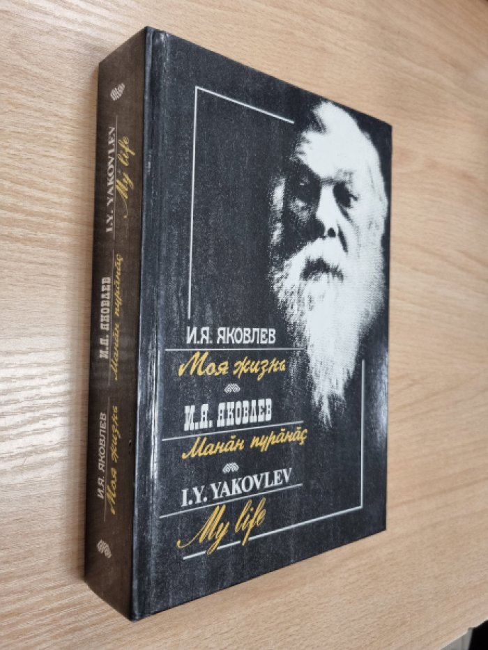 Яковлев И.Я. Моя жизнь: Воспоминания.