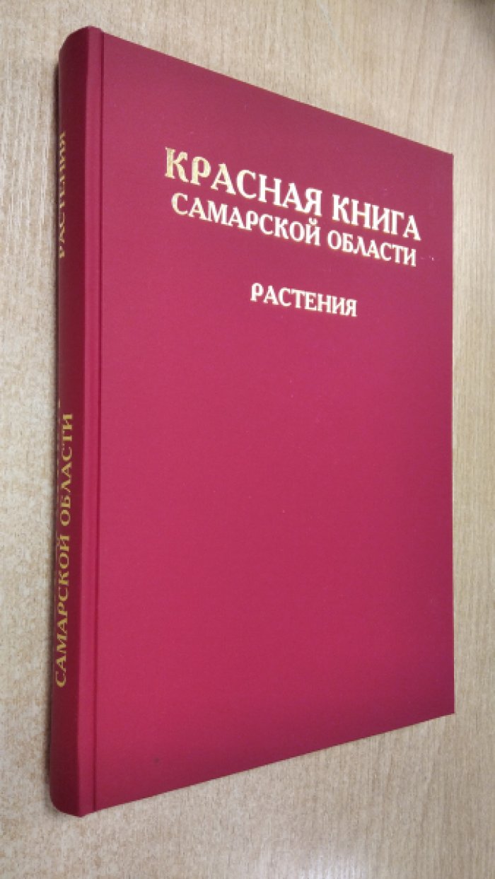 Красная книга Самарской области. Том 1 Редкие виды растений, лишайников и грибов
