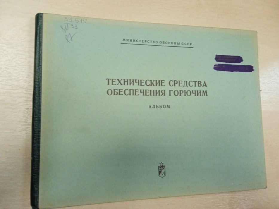 Технические средства обеспечения горючим. Альбом.