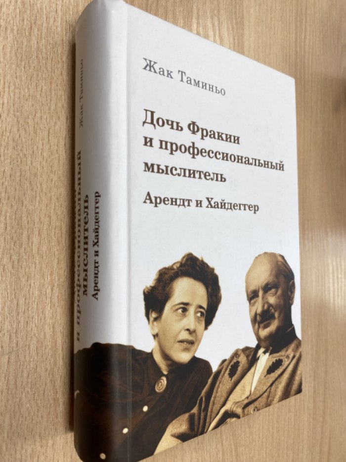 Таминьо Жак. Дочь Фракии и профессиональный мыслитель: Арендт и Хайдеггер.