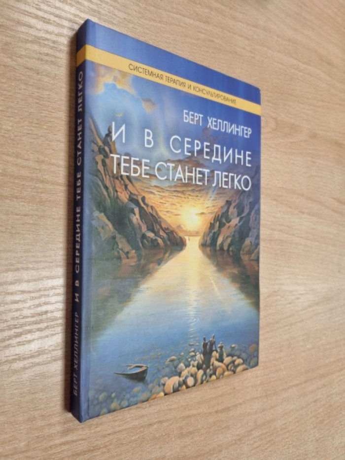 Хеллингер Б. И в середине тебе станет легко.