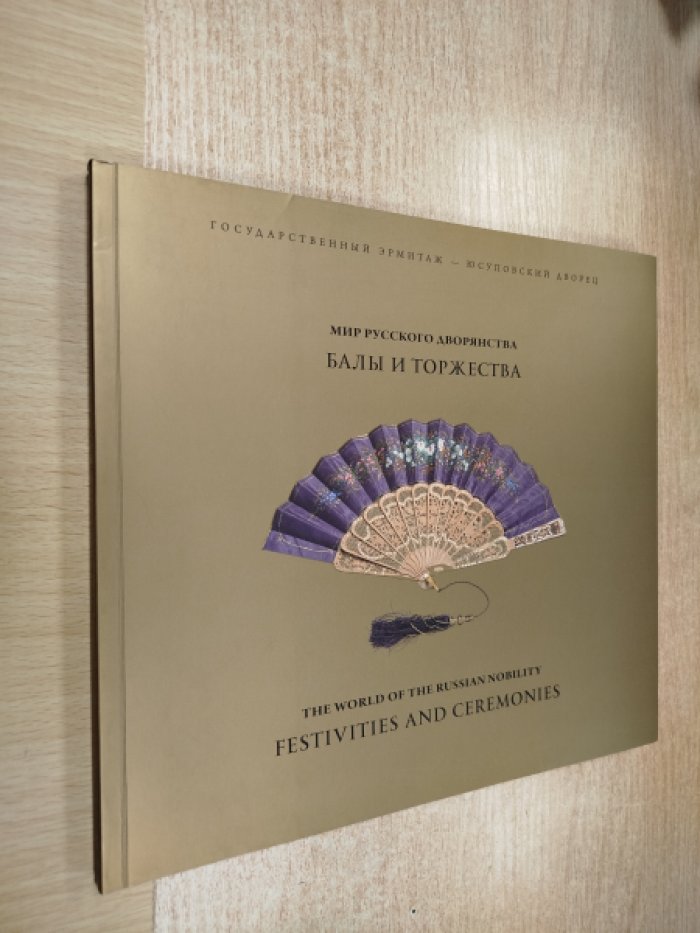 Мир русского дворянства. Балы и торжества