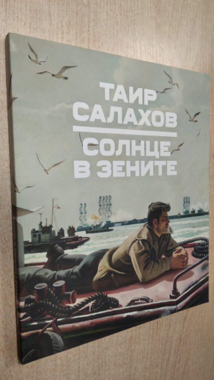 Таир Салахов. Солнце в зените