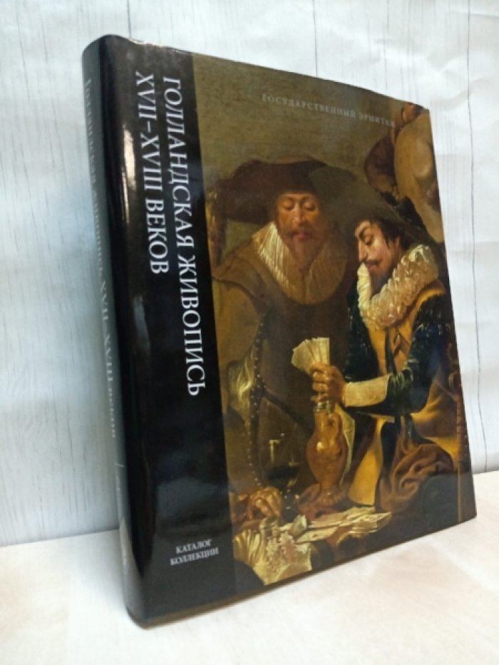 Соколова А.И. Голландская живопись XVII-XVIII веков, в 2-х томах. Том I (Алдеверелд-Винк), Том II (Винкбонс-Люст)
