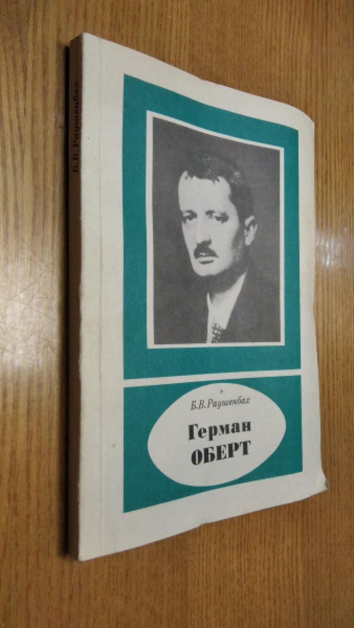 Раушенбах Б.В. Герман Оберт.
