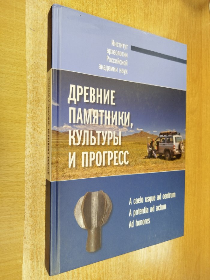 Древние памятники, культуры и прогресс