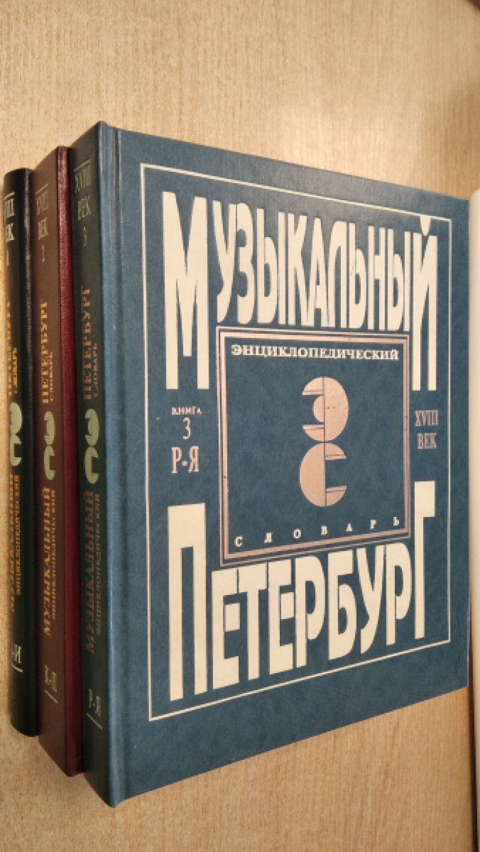 Музыкальный Петербург. Энциклопедический словарь. ХVIII век: В 3-х кн.
