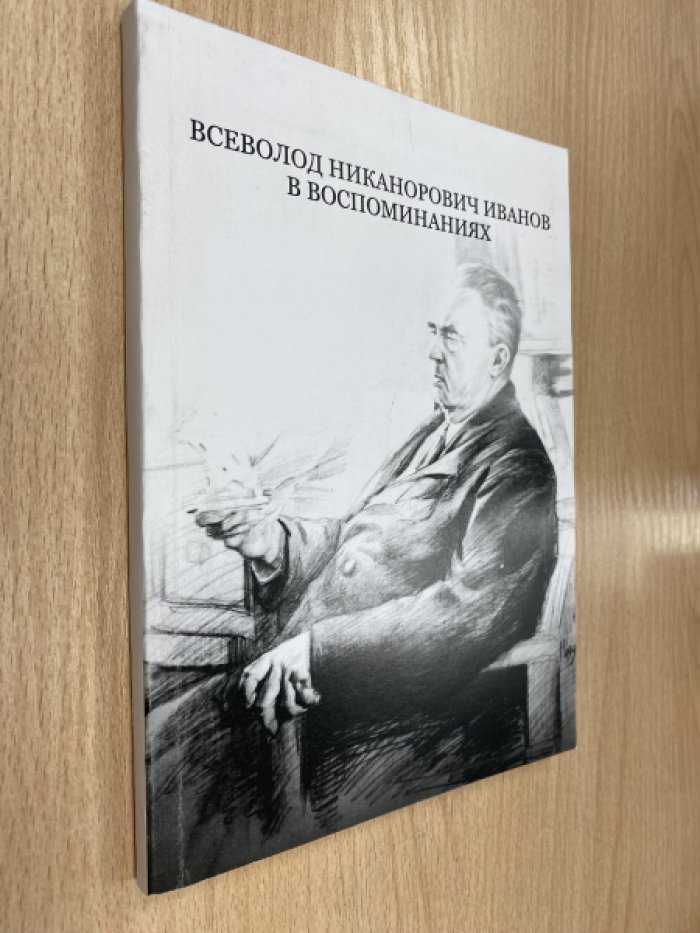 Всеволод Никанорович Иванов в воспоминаниях.