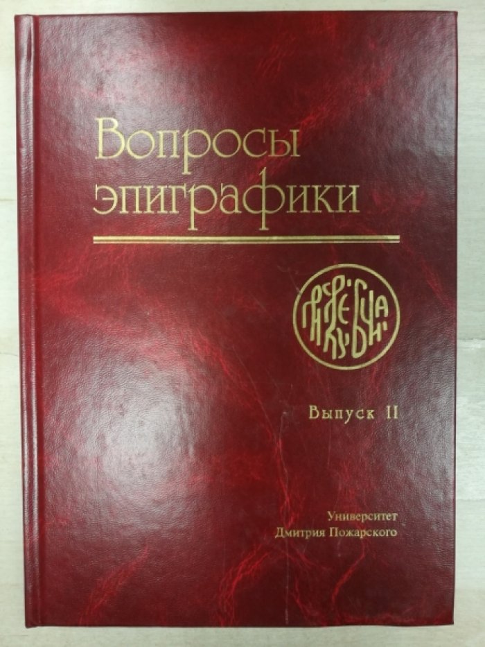 Вопросы эпиграфики. Выпуски I-IX.
