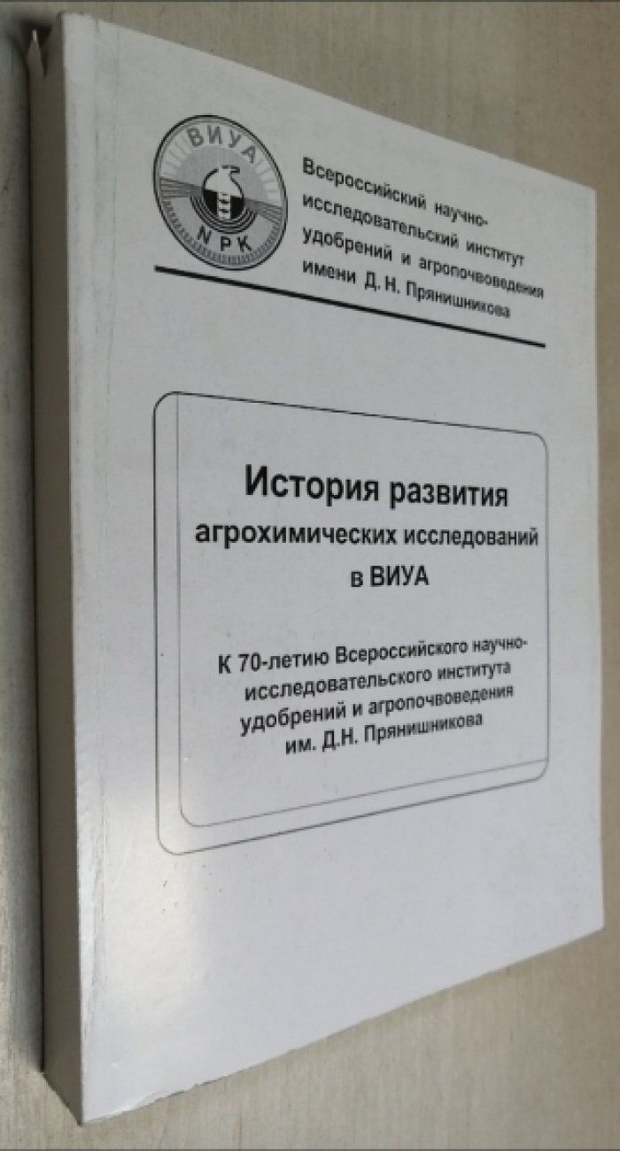 История развития агрохимических исследований в ВИУА.