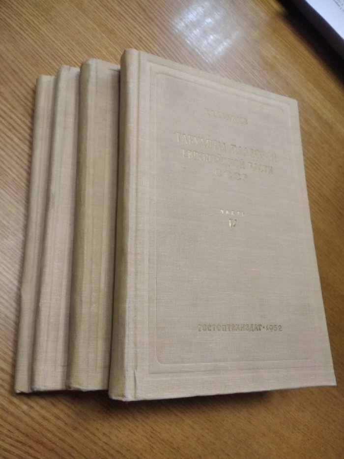 Соколов Б.С. Табуляты палеозоя Европейской части СССР. Часть I, II, III, IV.