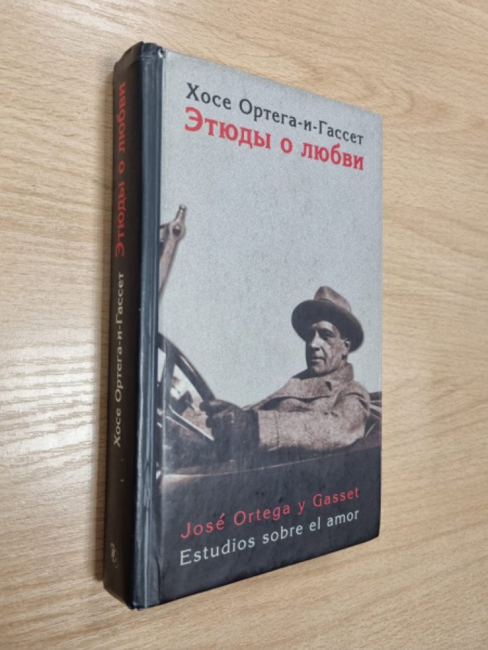 Ортега-и-Гассет Хосе. Этюды о любви.