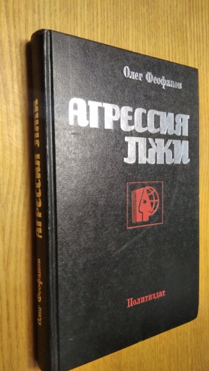 Феофанов О. А. Агрессия лжи.