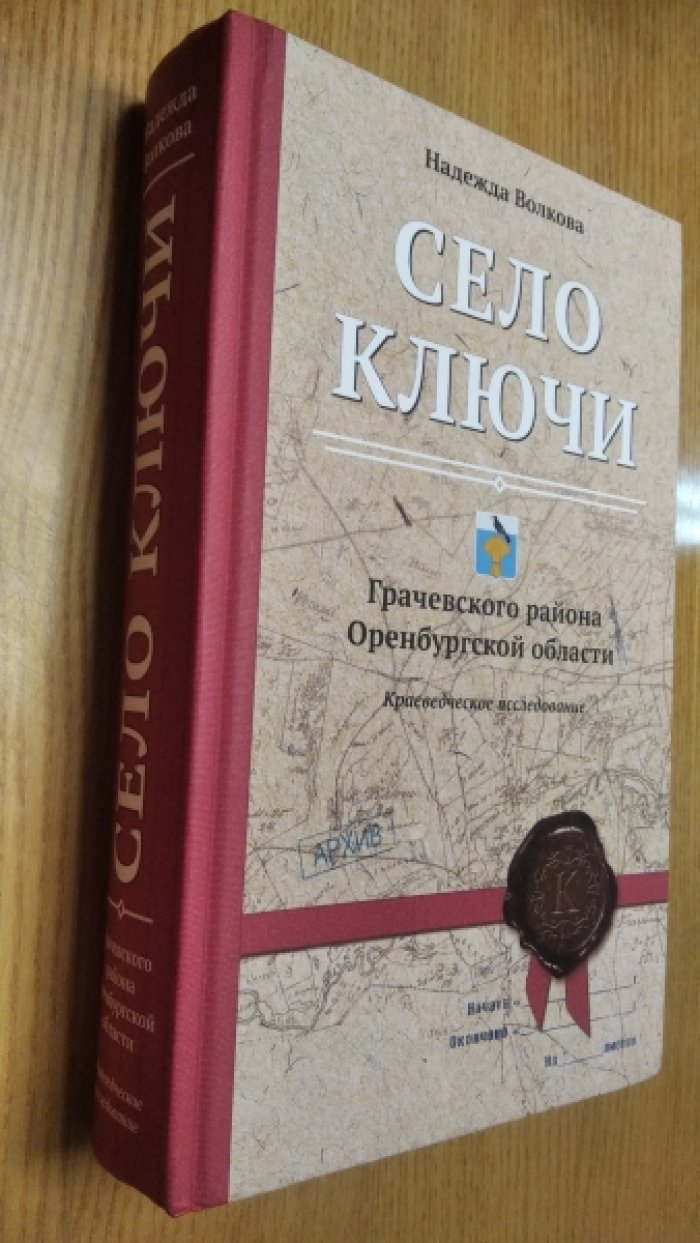 Волкова Н.Б. Село Ключи Грачевского района Оренбургской области.