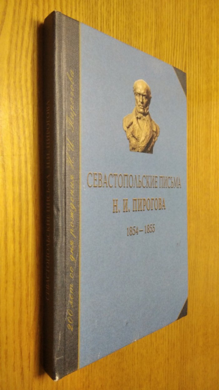 Пирогов Н.И. Севастопольские письма Н.И. Пирогова 1854-1855.