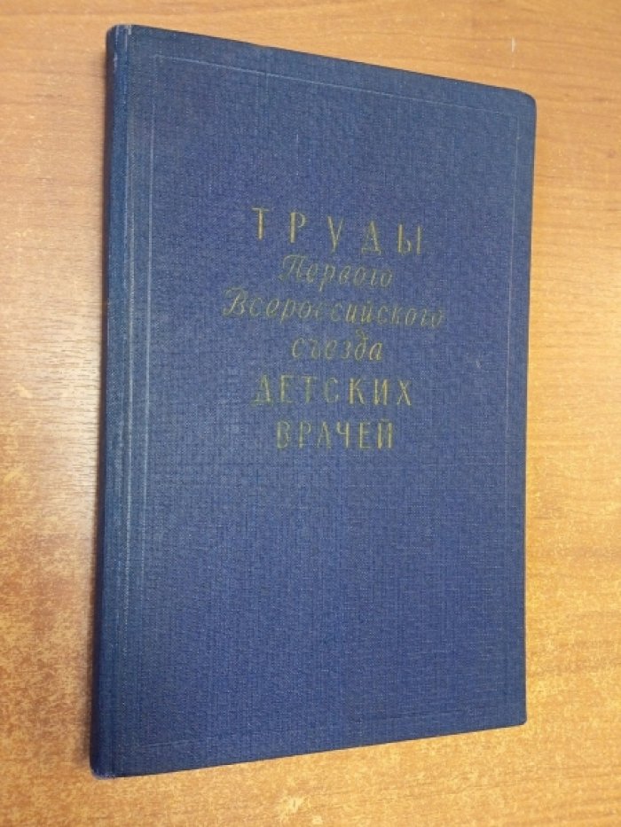Труды Первого Всероссийского съезда детских врачей.