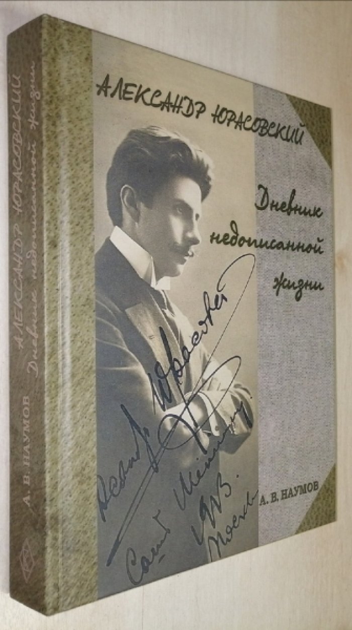 Наумов А.В. Александр Юрасовский. Дневник недописанной жизни.