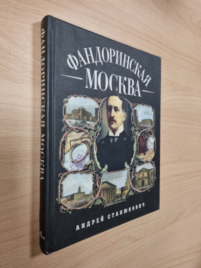 Станюкович А.К. Фандоринская Москва.