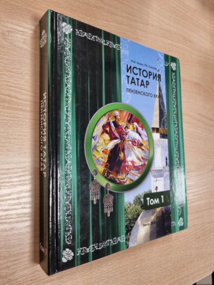 Зюзин Ф.М., Алюшев Р.Х. История татар Пензенского края. Том 1.