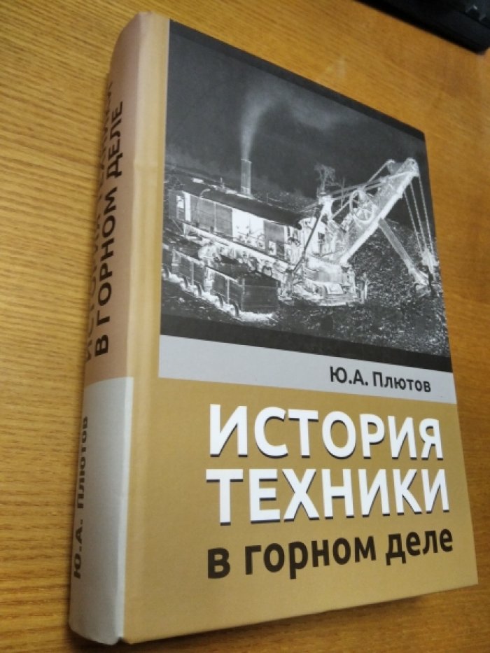 Плютов Ю.А. История техники в горном деле.