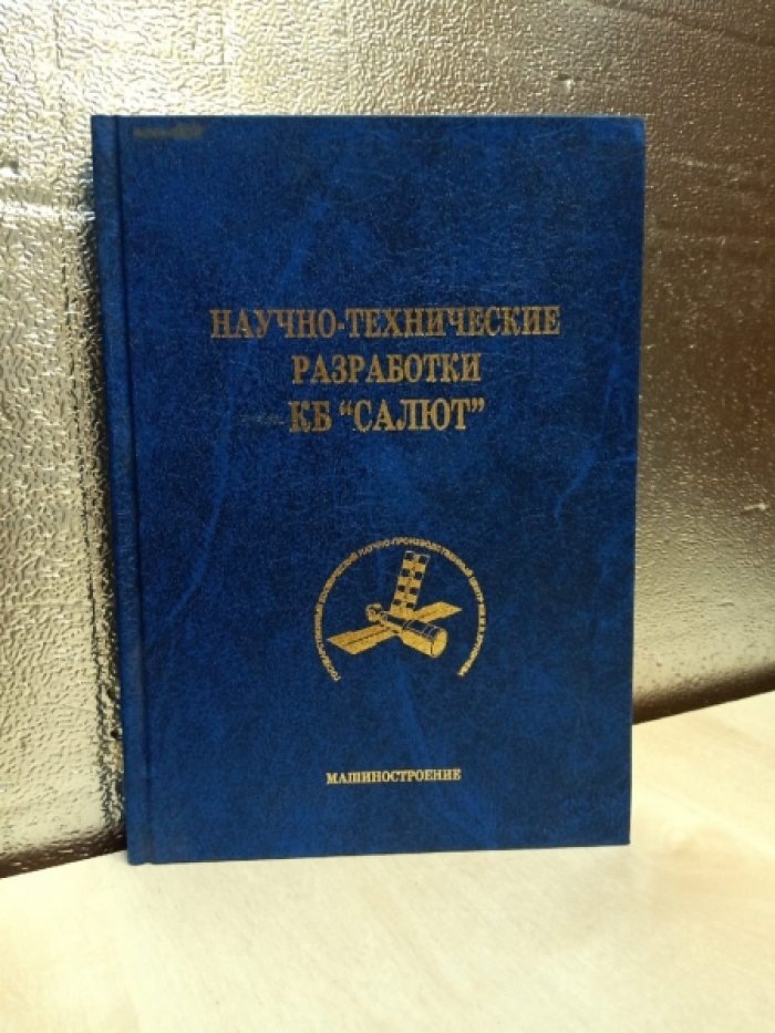 Научно-технические разработки КБ `Салют`2012-2013гг.