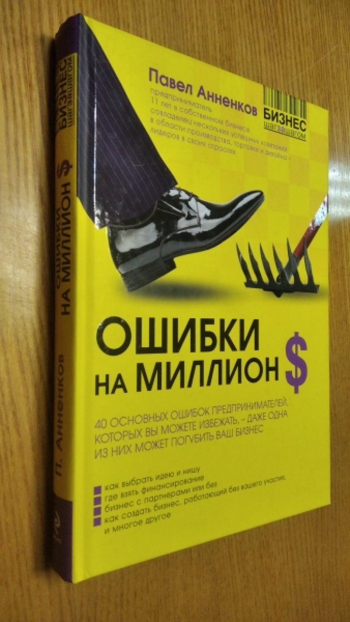 Анненков Павел. Ошибки на миллион долларов $.