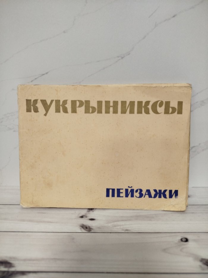 Кукрыниксы. Пейзажи. С дарственной и автографами от Кукрыниксов: Куприянова М.В., Соколова Н.А.