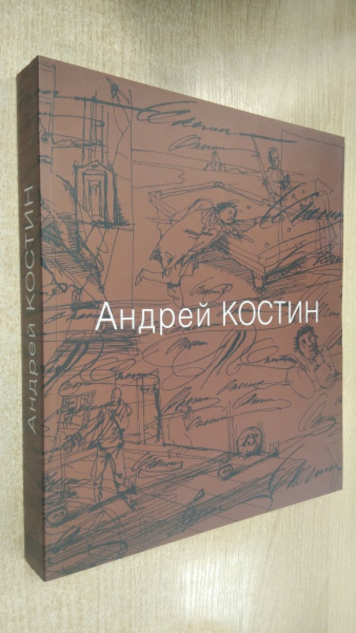 Андрей Костин. Живопись, станковая графика, книжная графика, рисунок, скульптура. Альбом.