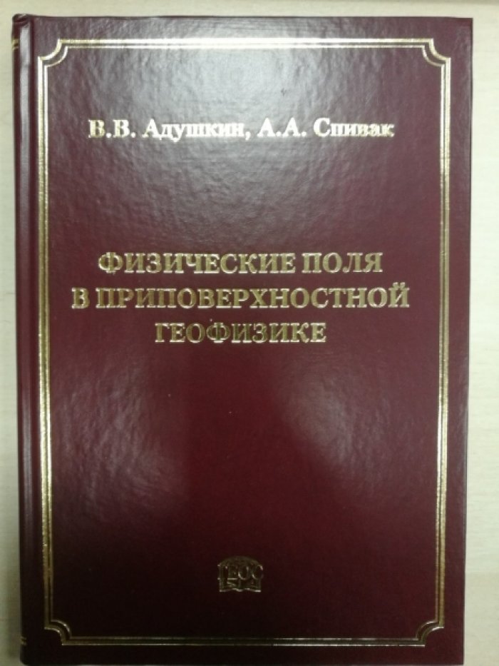 Адушкин В.В., Спивак А.А. Физические поля в приповерхностной геофизике.