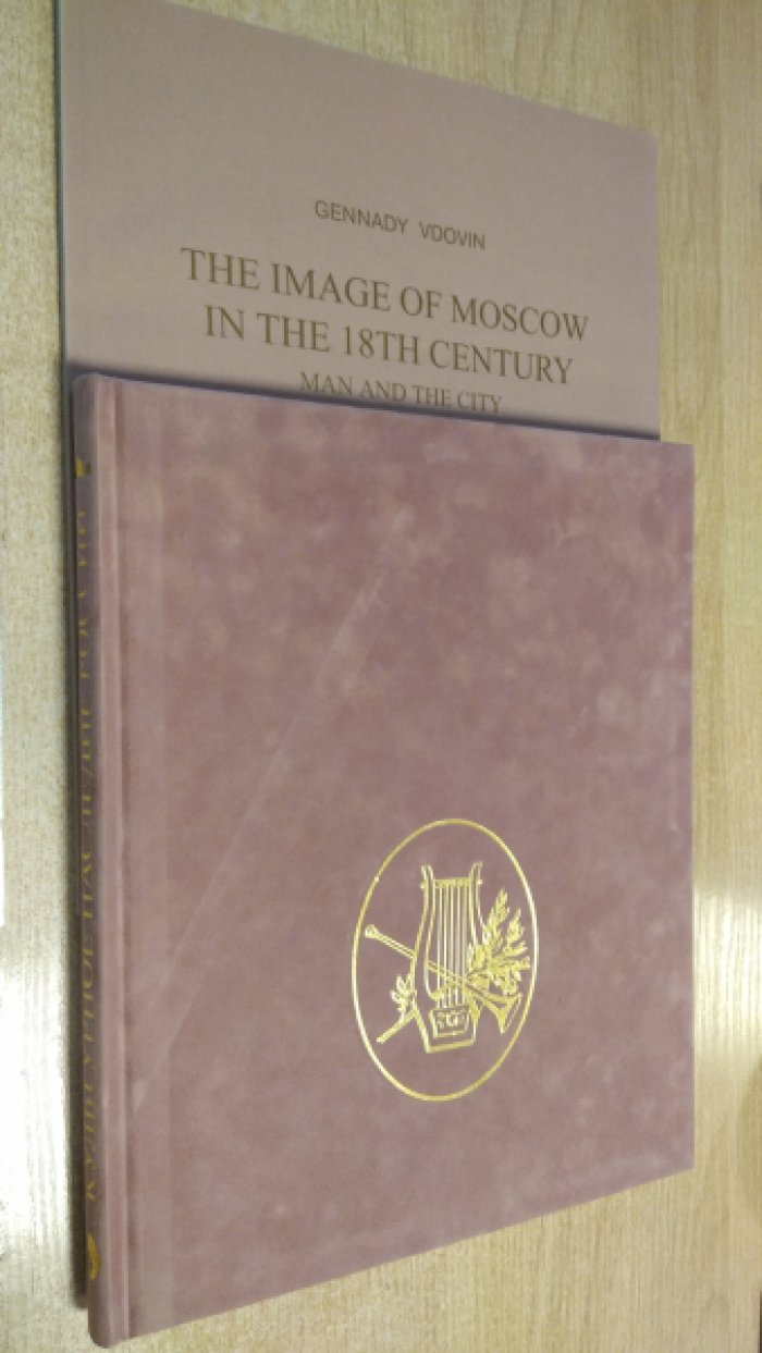 Вдовин Г.В. Образ Москвы XVIII века: город и человек.