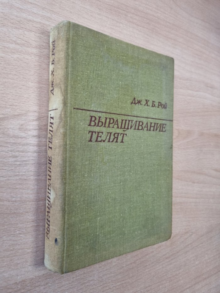 Рой Дж.Х.Б. Выращивание телят.